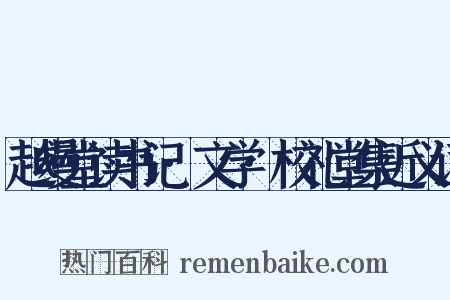 越缦堂读书记·文学·校礼堂集近义词是什么意思的图片